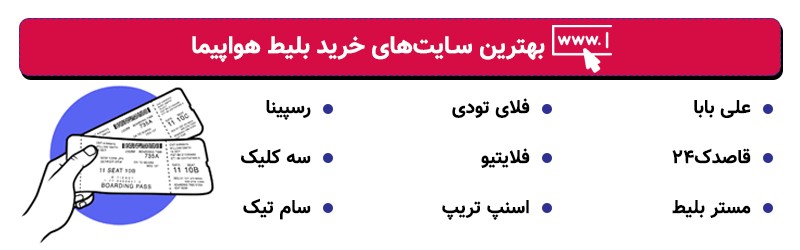 بهترین سایت خرید اینترنتی بلیط پرواز