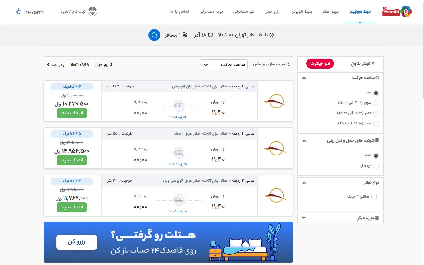 خرید آنلاین بلیط قطار تهران به کربلا