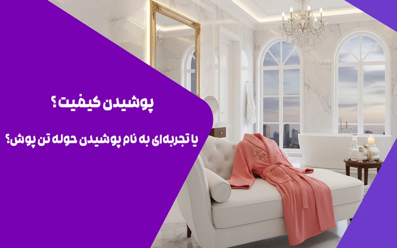 حوله تن &zwnj;پوش