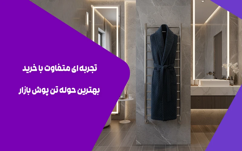 تجربه ای متفاوت با خرید بهترین حوله تن پوش بازار