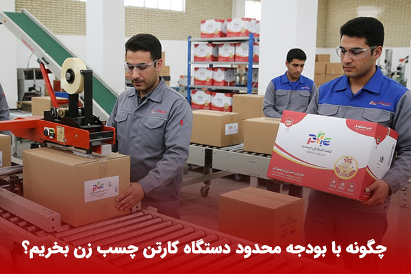 خرید دستگاه کارتن چسب زن