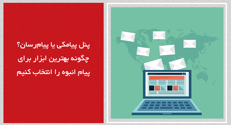 پنل پیامکی یا پیام&zwnj;رسان؟ چگونه بهترین ابزار برای پیام انبوه را انتخاب کنیم