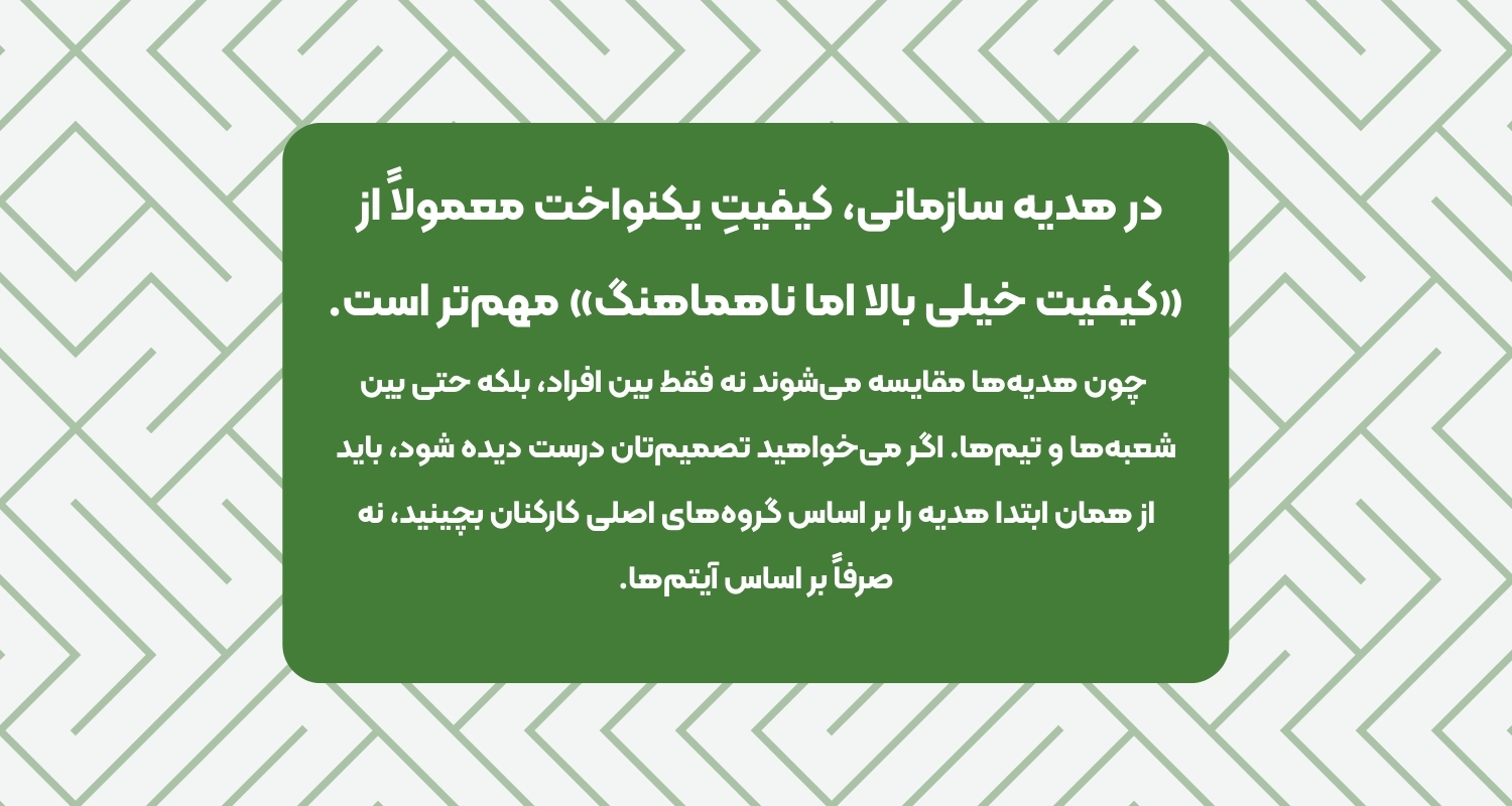 هدیه سازمانی، کیفیتِ یکنواخت معمولاً از &laquo;کیفیت خیلی بالا اما ناهماهنگ&raquo; مهم&zwnj;تر است