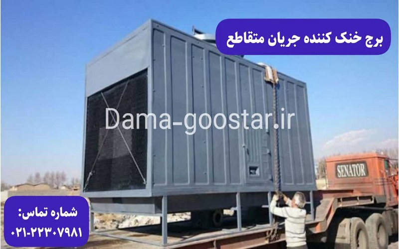 کولینگ تاور جریان متقاطع