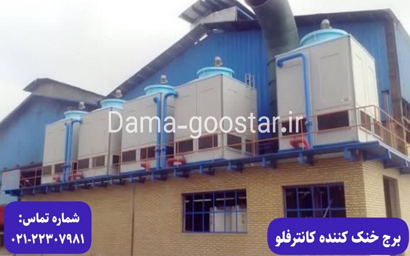کولینگ تاور کانترفلو
