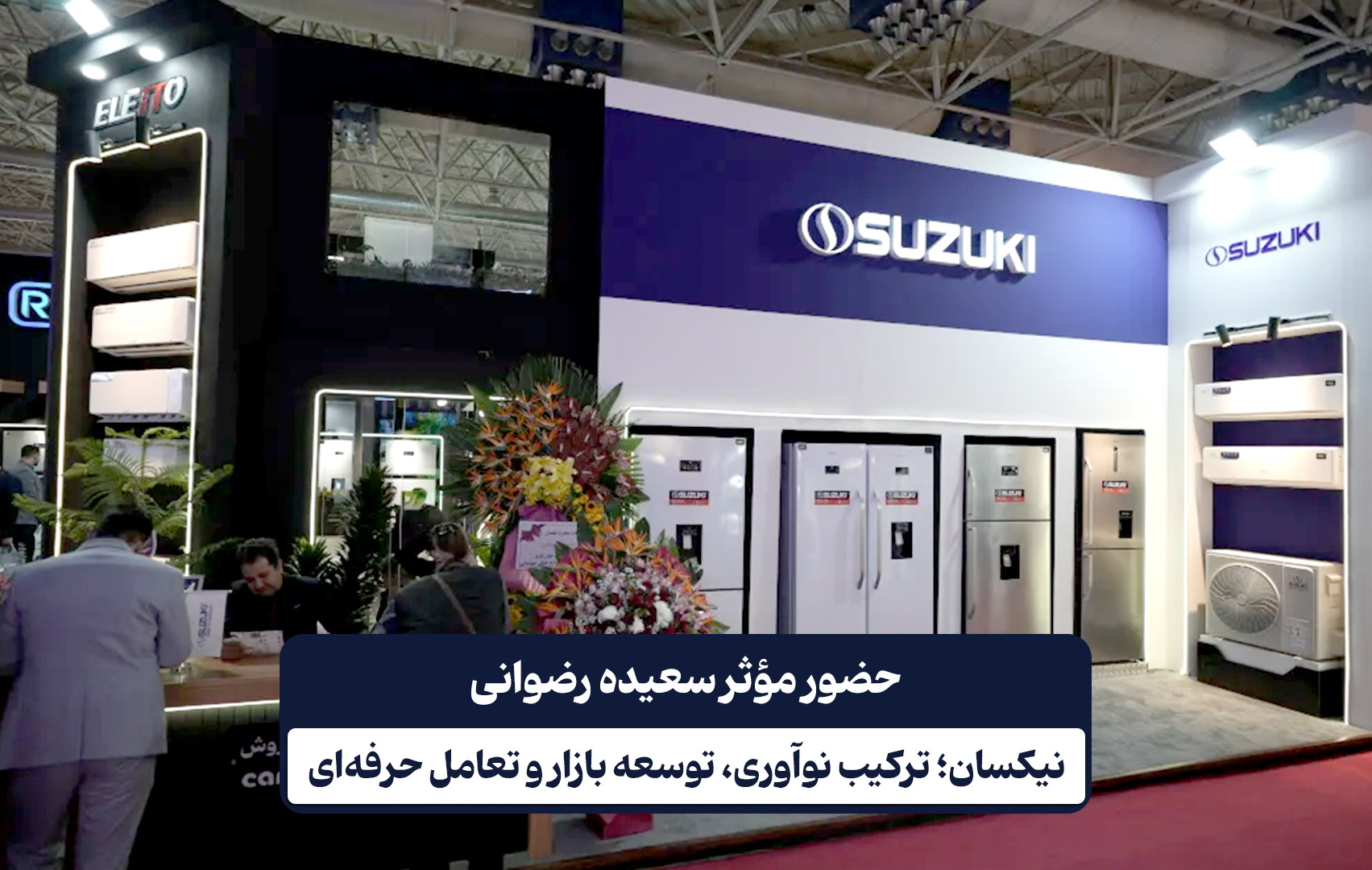 حضور موثر سعیده رضوانی/ف نیکسان؛ ترکیب نواوری، توسعه بازار و تعامل حرفه ای
