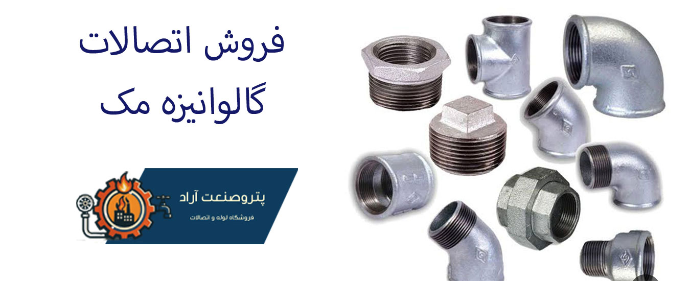 اتصالات گالوانیزه مک