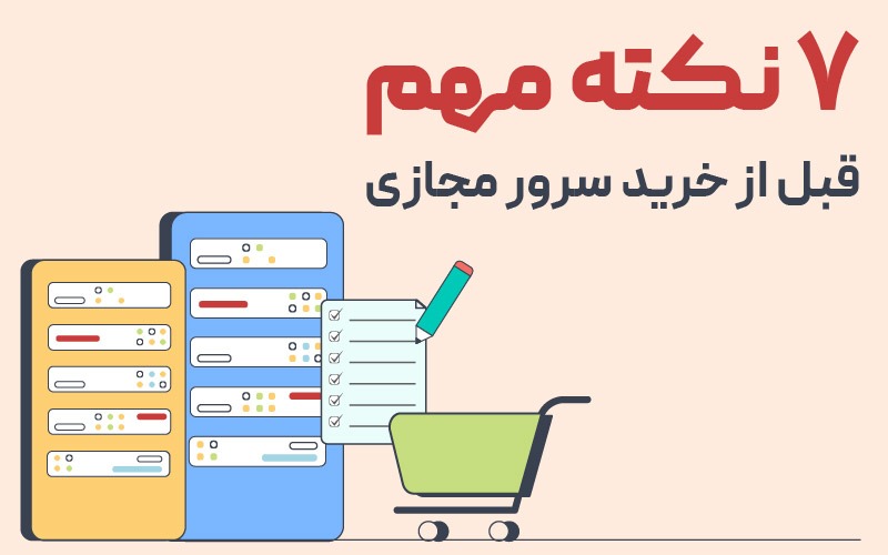 ۷ نکته مهم که قبل از خرید سرور مجازی باید بدانید!
