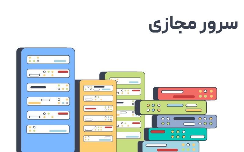 سرور مجازی چیست و چه کاربردی دارد؟