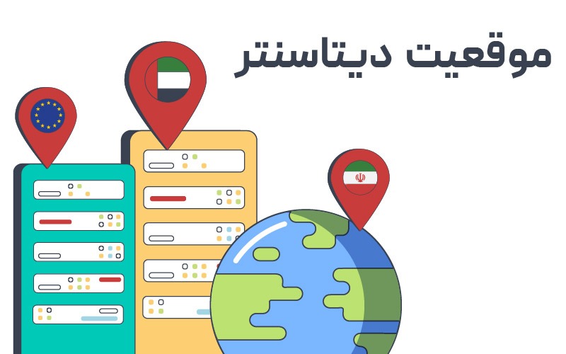 موقعیت دیتاسنتر و کیفیت شبکه