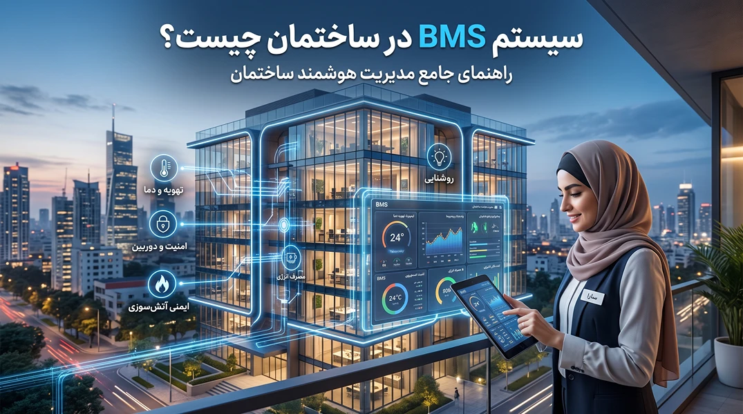سیستم bms در ساختمان چیست؟