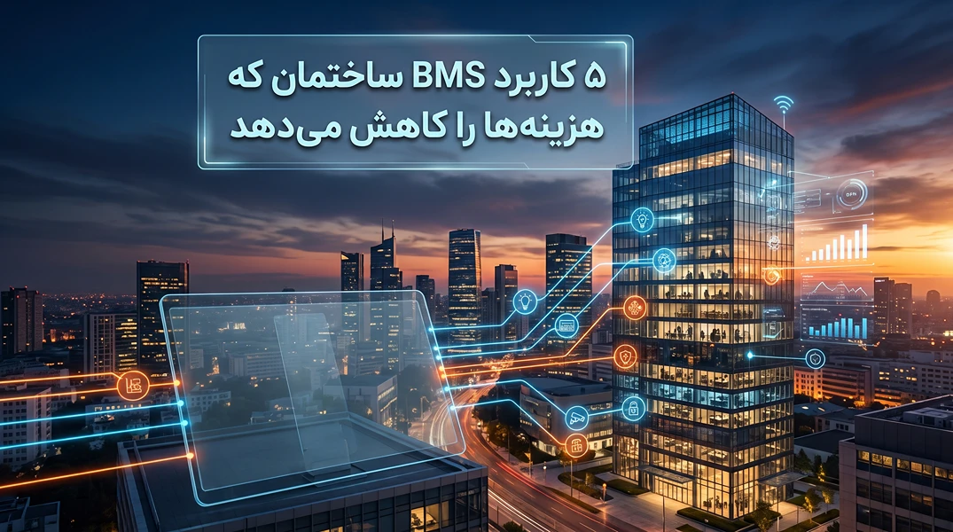 ۵ کاربرد BMS ساختمان که هزینهها را کاهش میدهد