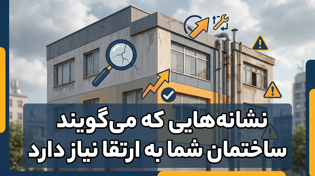 نشانههایی که میگویند ساختمان شما به ارتقا نیاز دارد