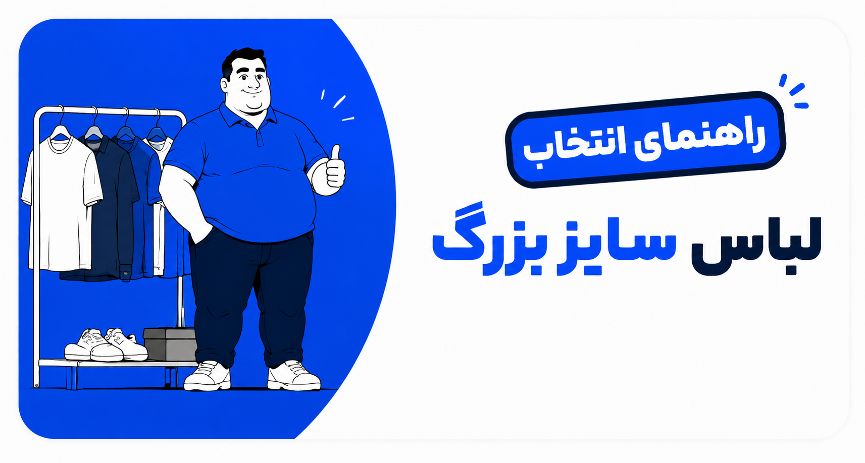 لباس سایز بزرگ