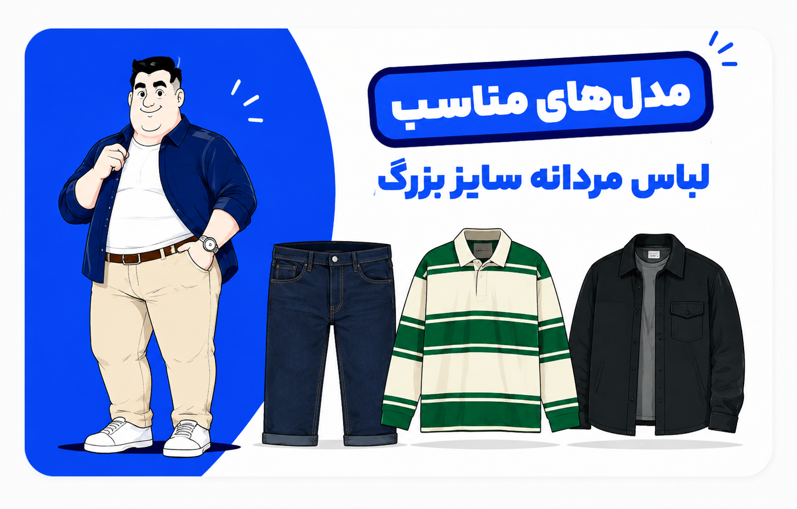 لباس سایز بزرگ