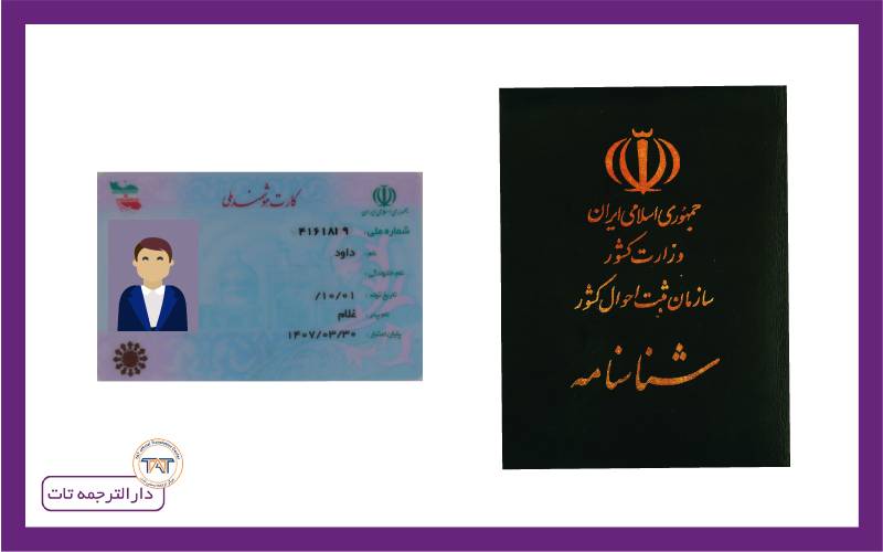 مدارک مورد نیاز برای ترجمه شناسنامه