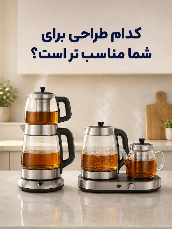 کدام طراحی برای شما مناسب تر است؟