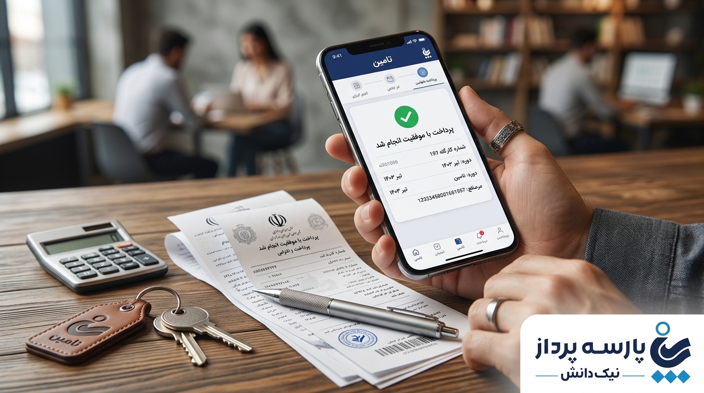 پرداخت بیمه تأمین اجتماعی با موبایل