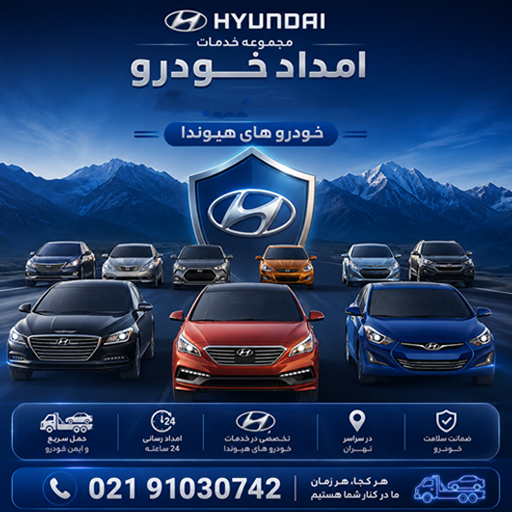 امداد خودرو هیوندا