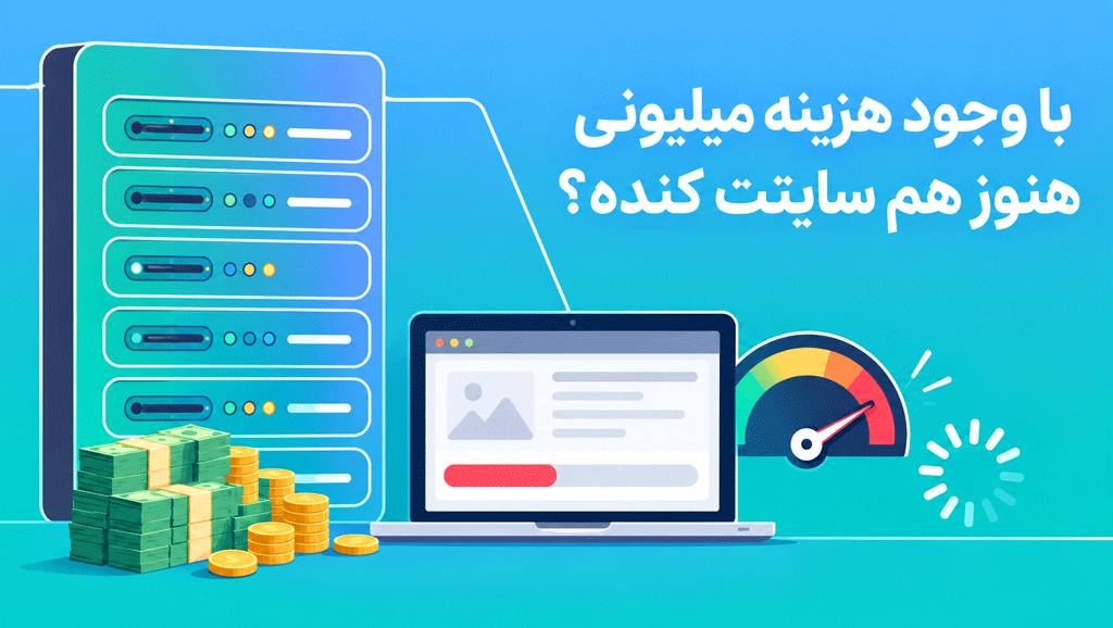 چرا بعضی سایتها با وجود هزینههای میلیونی هنوز کند هستند؟ پشت پرده یک اشتباه پرهزینه!