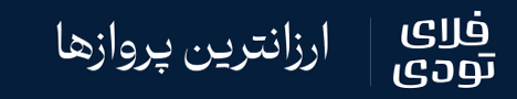 بلیط هواپیما