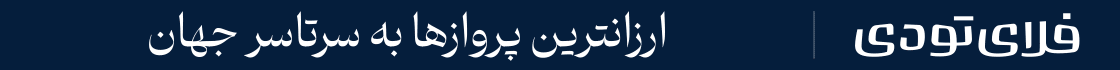 بلیط هواپیما