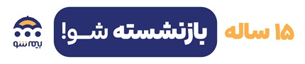 بیمه شو