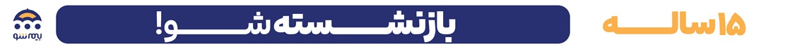 بیمه شو