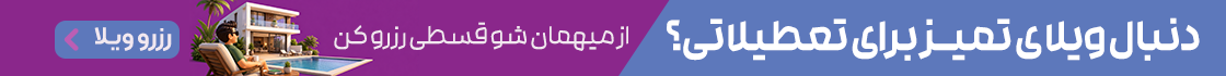 میهمانشو