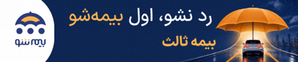 بیمه شو