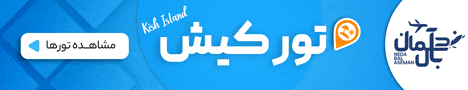 تور کیش ندابال