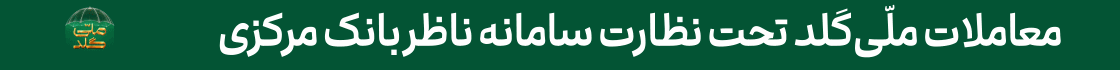 ملی گلد