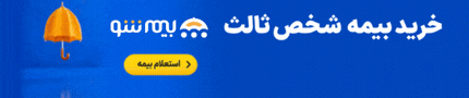 بیمه شو