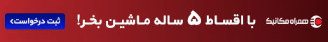 همراه مکانیک