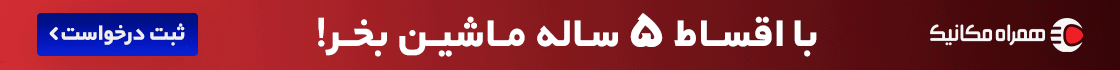 همراه مکانیک