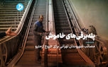 مصائب شهروندان تهرانی برای خروج از مترو/ پله‌برقی‌های بدون برق