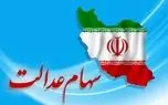 خبر قطعی درباره واریز سود سهام عدالت اعلام شد (۲۱ اردیبهشت)