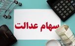 زمان واریز سود سهام عدالت مشخص شد ؟