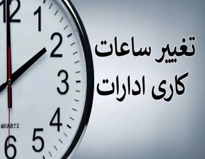خبر مهم درباره ساعت کاری ادارات دولتی