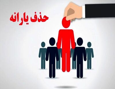 هشدار وزیر کار: یارانه این افراد در آستانه حذف است