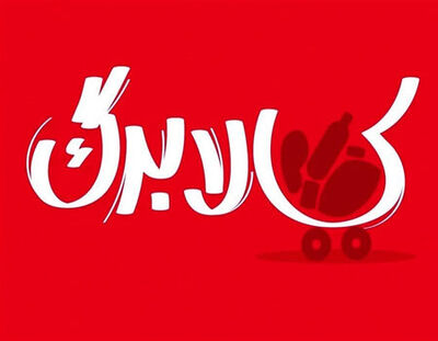 خبر مهم وزیر اقتصاد درباره میزان افزایش کالابرگ