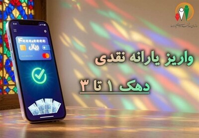واریز یارانه شهریور به حساب سرپرستان دهکهای اول تا سوم