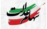 خبر جدید درباره جاماندگان سهام عدالت/ شرط واگذای سهام چیست؟
