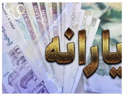یارانه شهریور 6 دهک واریز شد+ جزئیات