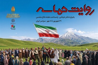 شهرخبر - "روایت حماسه" به خیابان‌های ایران می‌آید/ابهام در اطلاع‌رسانی رویداد
