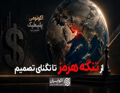 شهرخبر - از تنگه هرمز تا تنگنای تصمیم