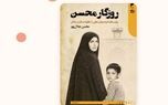 تمجید رئیس سازمان بورس از کتاب «روزگار محسن»