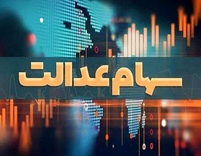 تکلیف جاماندگان سهام عدالت روشن شد؟