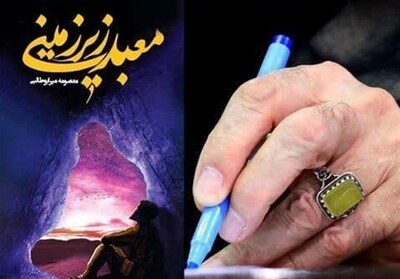 «معبد زیرزمینی»، اثر تقریظ شده توسط رهبر شهید به ت...