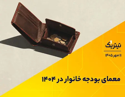 معمای بودجه خانوار در ۱۴۰۴ | پادکست تیتر یک